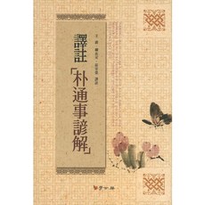 譯註朴通事諺解, 編輯部編, 學古房