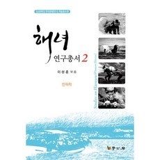 해녀연구총서 2(민속학), 학고방, 이성훈 편