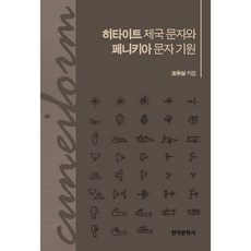 西臺帝國文字與腓尼基文字的起源, 韓國文化社, 趙斗相 著