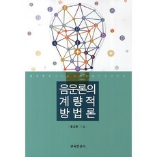 音韻學的計量方法論：音韻學中出現的非範疇現象, 韓國文化社, 洪性勳 著