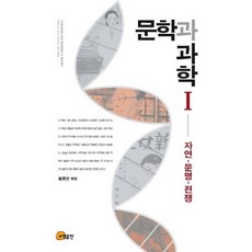 文學與科學 1： 自然 文明 戰爭, 召命出版, 黃鐘淵 編