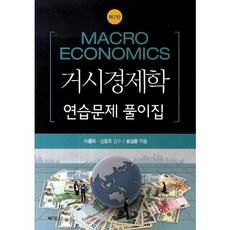 거시경제학 연습문제 풀이집, 박영사, 이종화,신관호 공저