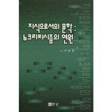 지식으로서의 문학:뉴크리티시즘의 연원, 만남, 이윤섭
