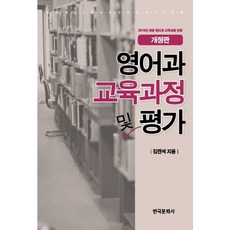 英語科課程與評鑑：反映2015年修訂版英語科課程, 韓國文化社, 金鎮石 著