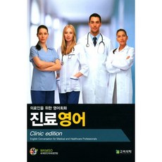 의료인을 위한 영어회화 진료영어, 고려의학, 세계한인의대생연합 저