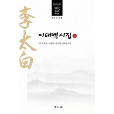 李太白詩集 3, 學古房, 李白 著