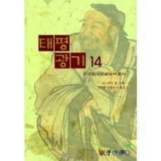 太平廣記 14, 學古房, 李昉 等著/金長煥 等譯