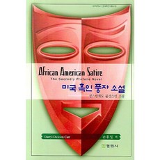 美國黑人諷刺小說：神聖與不敬的小說, 戴瑞・狄克森-卡爾 著/孫洪一 譯, 正林社