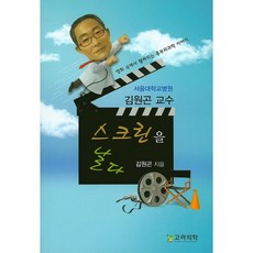김원곤 교수 스크린을 날다:영화 속에서 펼쳐지는 흉부외과학 이야기, 고려의학, 김원곤 저