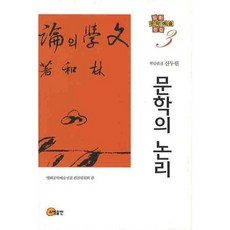 somyong 文學的邏輯, 林和 著/林和文學藝術全集 編纂委員會 編