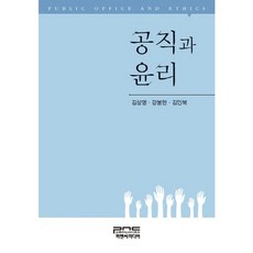 공직과 윤리, 피앤씨미디어, 김상명,강봉현,김인복 공저