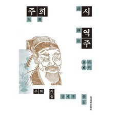 朱熹詩譯註 5-6卷, 朱熹 著/張世後 譯, 嶺南大學出版部