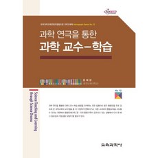 과학 교수-학습(과학 연극을 통한)(Monograph Series 12), 교육과학사, 윤혜경 저