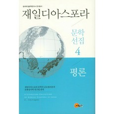 somyong 在日離散文學選集 4： 評論, 在日離散文學的全球在地化與文化政治學研究團隊 編譯