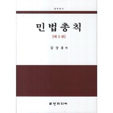 민법총칙, 화산미디어, 김상용 저