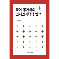 Hankookmunhwasa 國語動機化的認知語言學探索, 宋賢珠 著