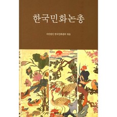 韓國民畫論叢, 黃金蛋