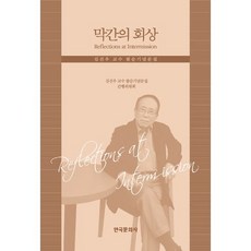 Hankookmunhwasa 幕間回憶：金振宇教授八旬紀念文集, 金振宇 編譯