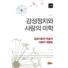 somyong 感性政治與愛的美學：感性社會的悖論與愛的再發明, 羅炳哲 著