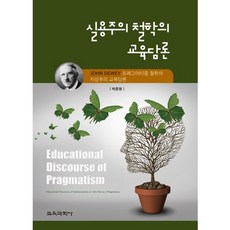 KYOYOOKBOOK 實用主義哲學的教育論述(精裝本 HardCover), 朴俊英 著