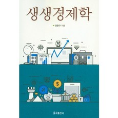 생생경제학, 율곡출판사, 강준규 저