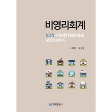비영리회계, 무역경영사, 노태일,김성환 공저