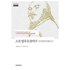 소문영추유찬약주(한국연구재단 학술명저번역총서 동양편 524)(양장본 HardCover), 세창출판사, 왕앙 저/김용진 역주