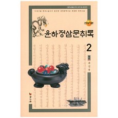 윤하정삼문취록 2(현대어본), 학고방, 최길용 역주
