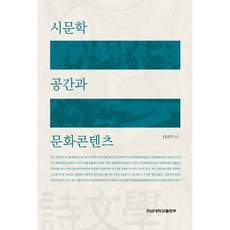 시문학 공간과 문화콘텐츠, 전남대학교출판부, 김선기 저