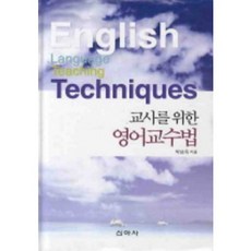 교사를 위한 영어교수법, 신아사, 박상옥