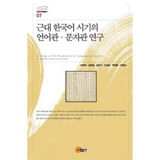somyong 近代韓國語時期的語言觀與文字觀研究, 李賢熙 著