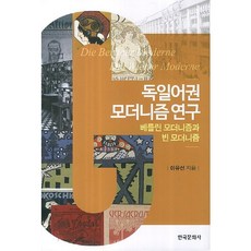 德語區現代主義研究：柏林現代主義與維也納現代主義, 李裕善 著, 韓國文化社