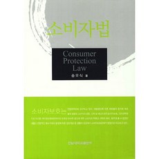 消費者法, 全南大學校出版部, 宋五植 著