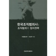 한국조직범죄사: 조직범죄와 정치권력, 한성대학교출판부