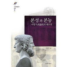 SogangUniversityPress 本性與本能(西江學術叢書 82)(精裝版), 李相翼 著