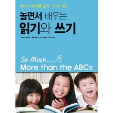 놀면서 배우는 읽기와 쓰기:유아기 연령별 읽기 쓰기 지도, 이화여자대학교출판부, 주디스 쉬케단츠,몰리 콜린스 공저/이영자,이지현 공역