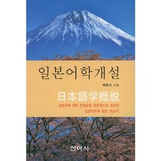 일본어학개설, 신아사, 백동선 저