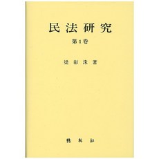 民法研究. 1, 博英社, 梁彰洙