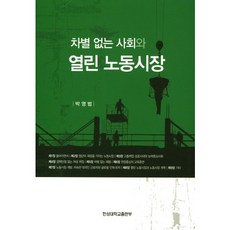 차별없는 사회와 열린 노동시장, 한성대학교출판부, 박영범 저