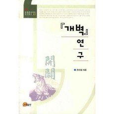 開闢研究, 崔秀一 著, 召命出版