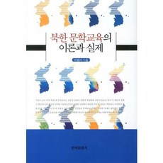 북한 문학교육의 이론과 실제, 한국문화사, 이영미 저