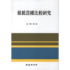 HS Media 根抵押權比較研究(精裝版), 金相龍 著