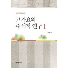 古代歌謠的註釋性研究.1, 韓國文化史, 姜憲圭 著
