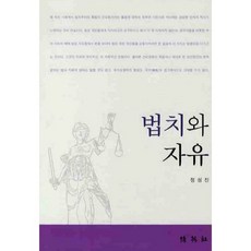 법치와 자유, 박영사, 정성진 저