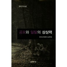 恐懼與脫離的想像力:英國哥德小說, 品佐, 由韓國現代英美小說協會撰寫