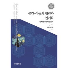 空間移動的概念與語言化：認知語言學的分析, 李康昊 著, 韓國文化社