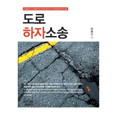 도로하자소송, 피앤씨미디어, 정형근 저