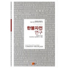 韓法字典研究, 昭明出版, 李恩玲 等著/釜山大學人文學研究所 編