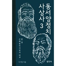 東西方政治思想史. 3：韓中近代政治思想史比較, 法英社, 池基永 著