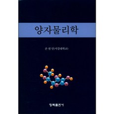 量子物理學, 青木出版社, 孫元敏 著